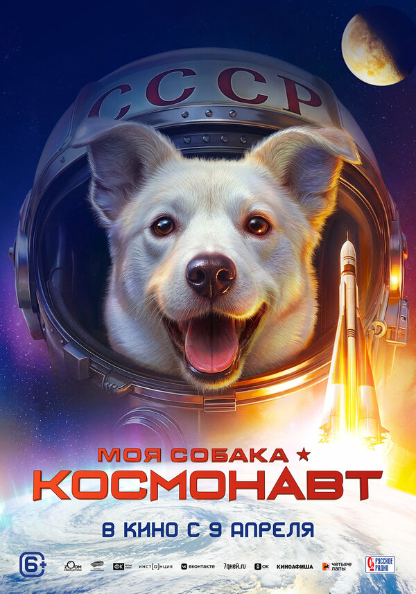 Моя собака – космонавт - постер